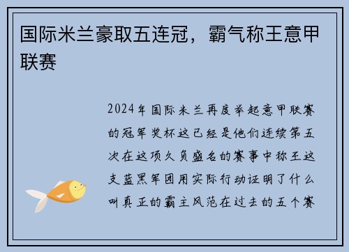 国际米兰豪取五连冠，霸气称王意甲联赛