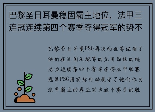 巴黎圣日耳曼稳固霸主地位，法甲三连冠连续第四个赛季夺得冠军的势不可挡