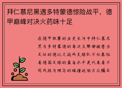 拜仁慕尼黑遇多特蒙德惊险战平，德甲巅峰对决火药味十足