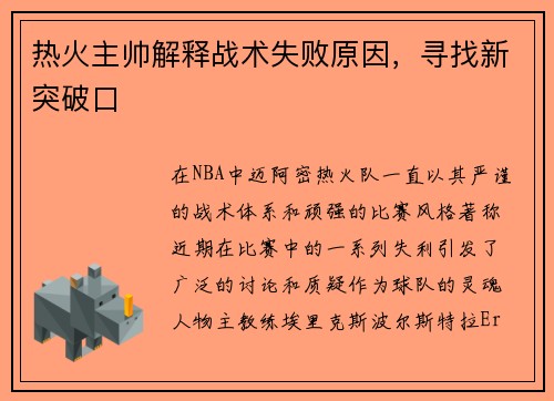 热火主帅解释战术失败原因，寻找新突破口