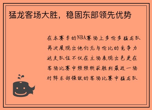 猛龙客场大胜，稳固东部领先优势