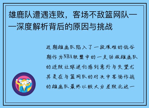 雄鹿队遭遇连败，客场不敌篮网队——深度解析背后的原因与挑战