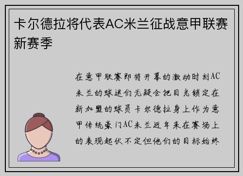 卡尔德拉将代表AC米兰征战意甲联赛新赛季