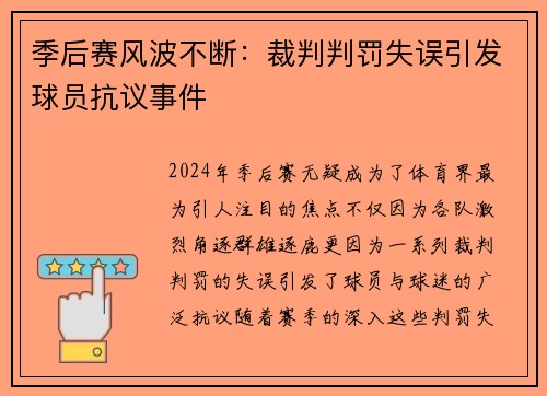 季后赛风波不断：裁判判罚失误引发球员抗议事件