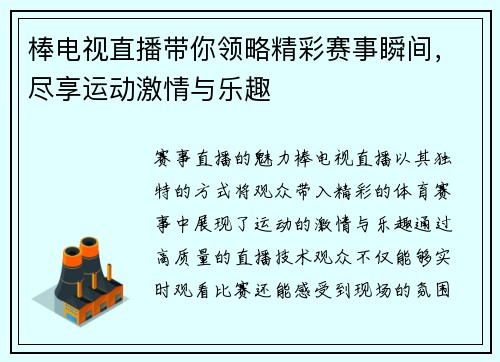 棒电视直播带你领略精彩赛事瞬间，尽享运动激情与乐趣