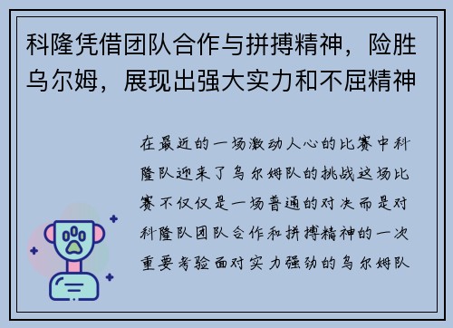 科隆凭借团队合作与拼搏精神，险胜乌尔姆，展现出强大实力和不屈精神