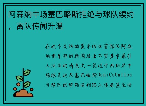 阿森纳中场塞巴略斯拒绝与球队续约，离队传闻升温