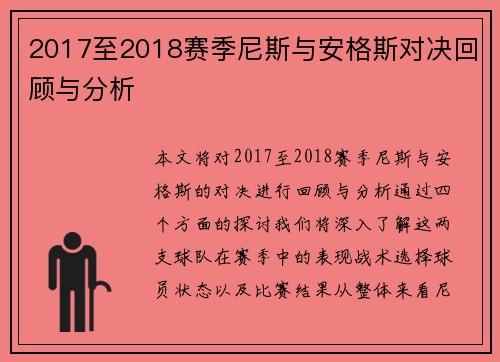 2017至2018赛季尼斯与安格斯对决回顾与分析