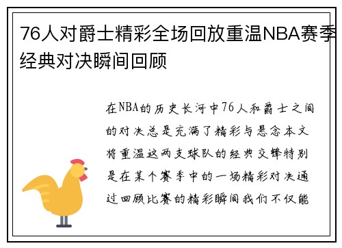 76人对爵士精彩全场回放重温NBA赛季经典对决瞬间回顾