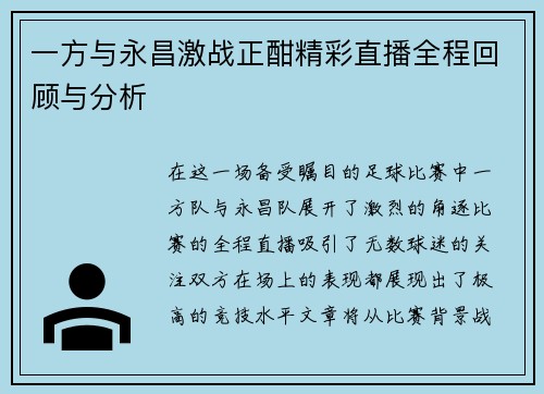 一方与永昌激战正酣精彩直播全程回顾与分析