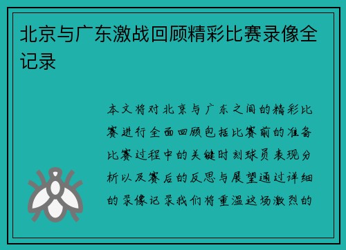 北京与广东激战回顾精彩比赛录像全记录