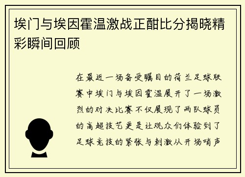 埃门与埃因霍温激战正酣比分揭晓精彩瞬间回顾