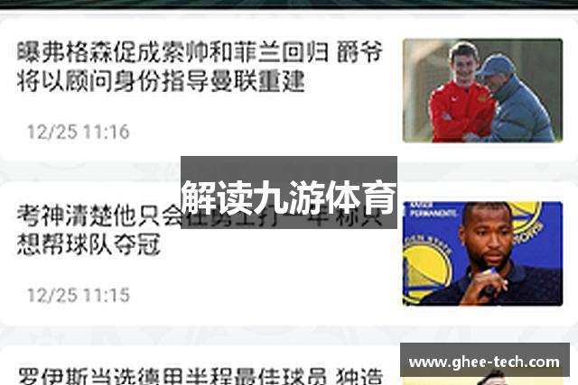 解读九游体育